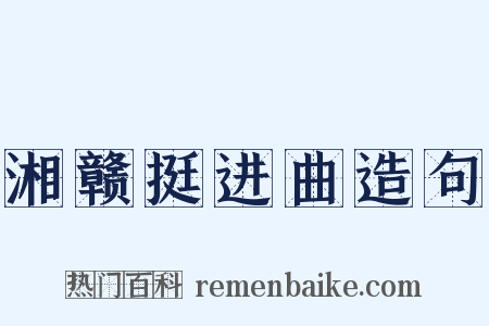 湘赣挺进曲造句是什么意思的图片